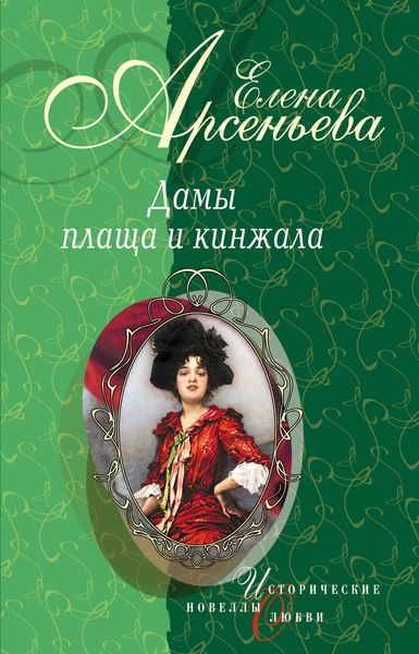 Обложка книги  «Сердце тигра (Мура Закревская-Бенкендорф-Будберг)»