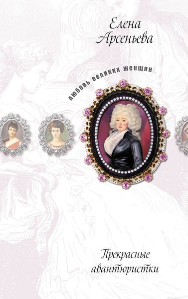 Обложка книги «Сердечко мое (Анна Монс)»