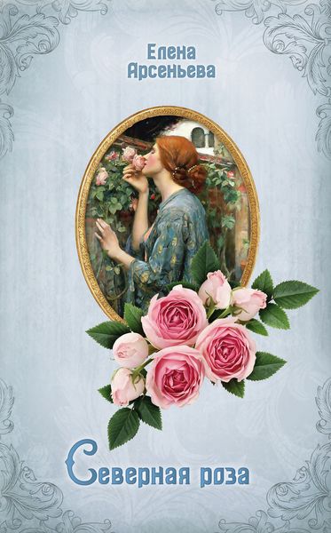 Обложка книги  «Северная роза»