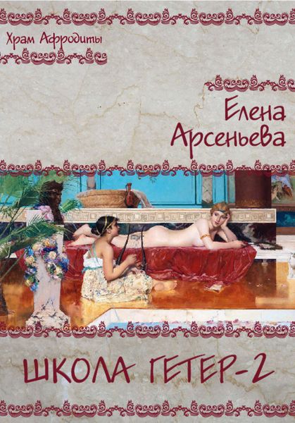 Обложка книги  «Школа гетер-2»