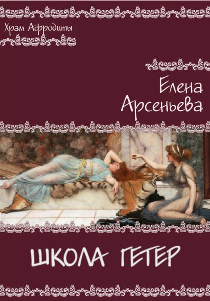 Обложка книги  «Школа гетер»