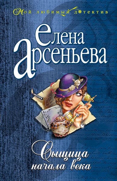 Обложка книги  «Сыщица начала века»