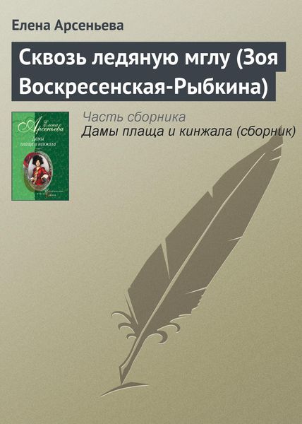 Обложка книги «Сквозь ледяную мглу (Зоя Воскресенская-Рыбкина)»