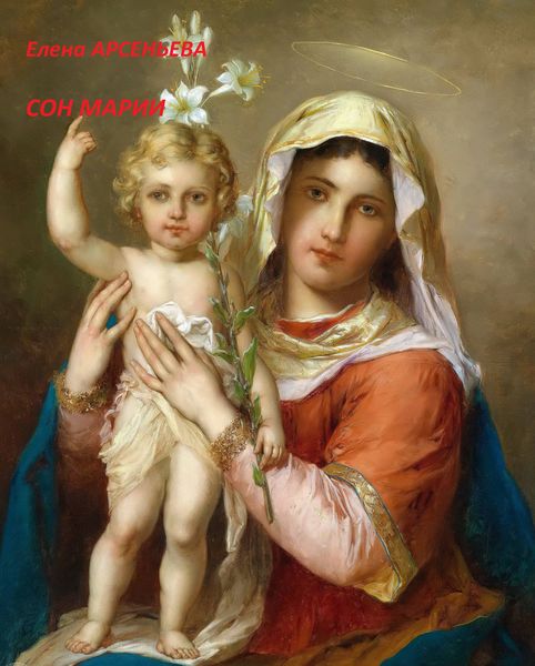 Обложка книги  «Сон Марии»