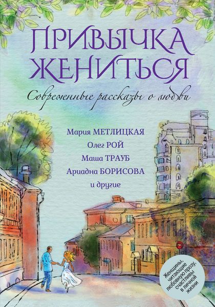 Обложка книги  «Современные рассказы о любви. Привычка жениться»