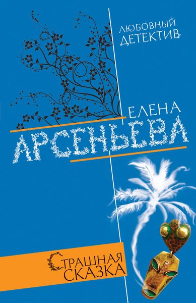 Обложка книги  «Страшная сказка»
