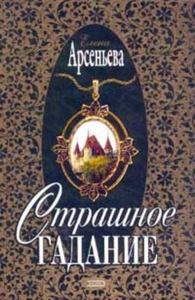 Обложка книги  «Страшное гадание»