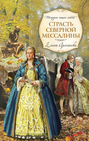 Обложка книги  «Страсть Северной Мессалины»