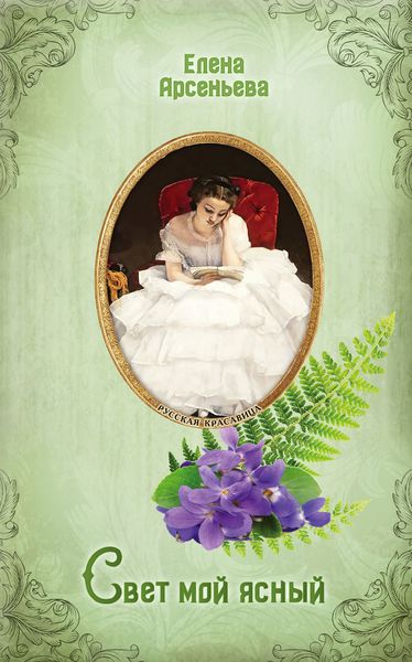 Обложка книги  «Свет мой ясный»