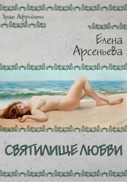Обложка книги  «Святилище любви»