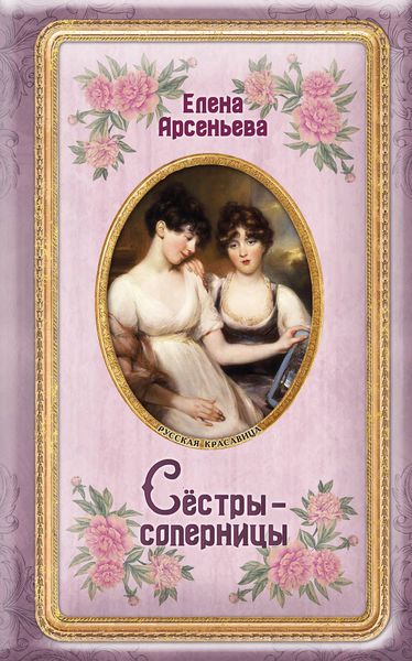 Обложка книги  «Сёстры-соперницы»