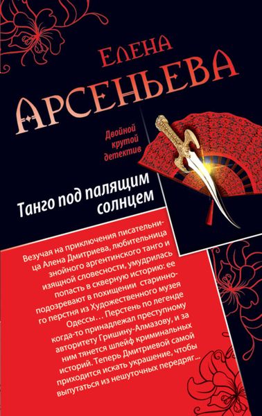 Обложка книги  «Танго под палящим солнцем. Ее звали Лиза»