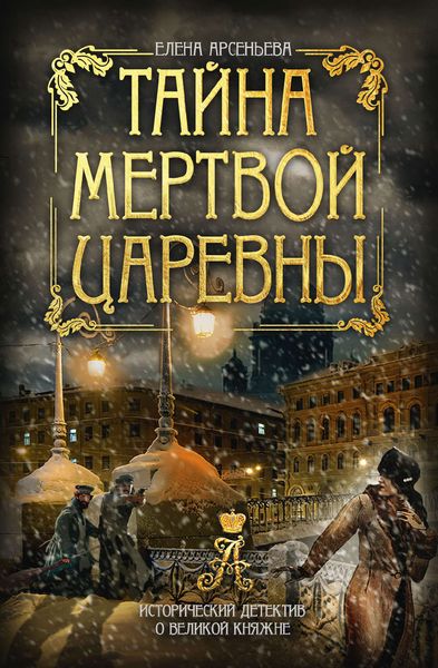 Обложка книги  «Тайна мертвой царевны»
