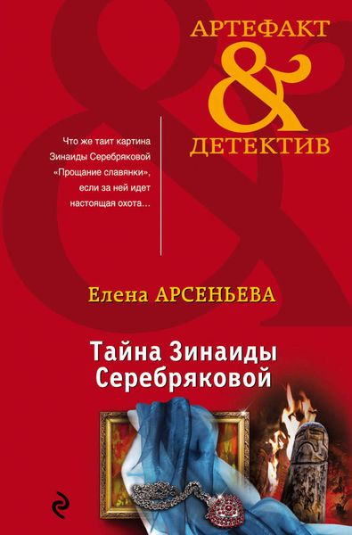 Обложка книги  «Тайна Зинаиды Серебряковой»