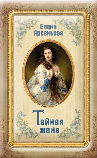 Обложка книги  «Тайная жена»