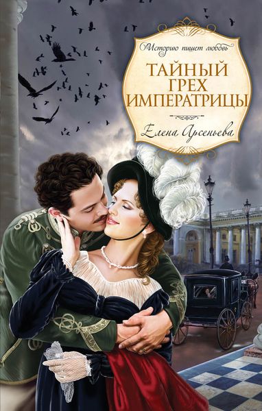 Обложка книги  «Тайный грех императрицы»