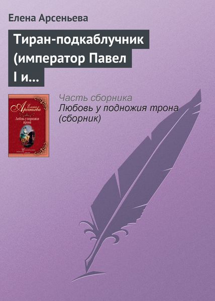 Обложка книги  «Тиран-подкаблучник (император Павел I и его фаворитки)»