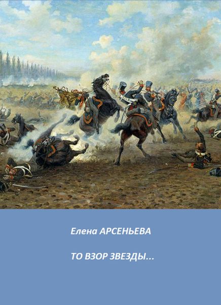 Обложка книги  «То взор звезды…»