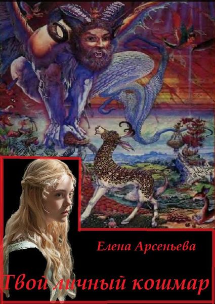 Обложка книги  «Твой личный кошмар»