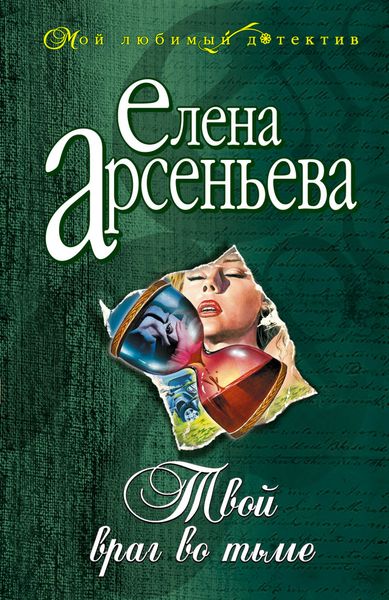 Обложка книги  «Твой враг во тьме»