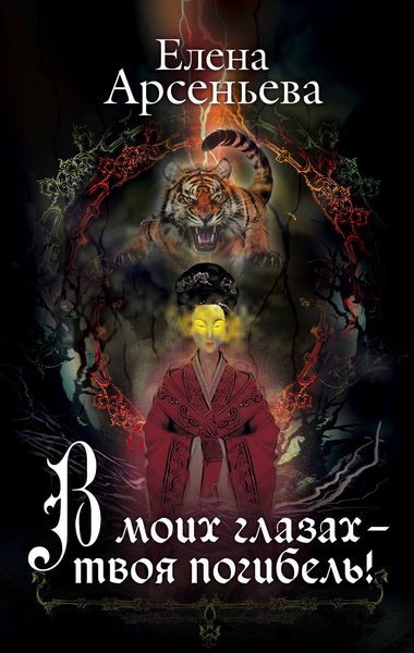 Обложка книги  «В моих глазах – твоя погибель!»