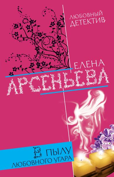 Обложка книги  «В пылу любовного угара»