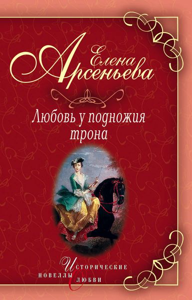Обложка книги  «Василиса Прекрасная (Василиса Мелентьева – царь Иван Грозный)»