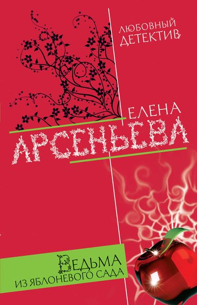 Обложка книги  «Ведьма из яблоневого сада»