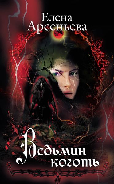 Обложка книги  «Ведьмин коготь»