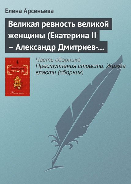 Обложка книги  «Великая ревность великой женщины (Екатерина II – Александр Дмитриев-Мамонов – Дарья Щербатова. Россия)»