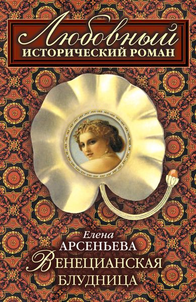 Обложка книги «Венецианская блудница»