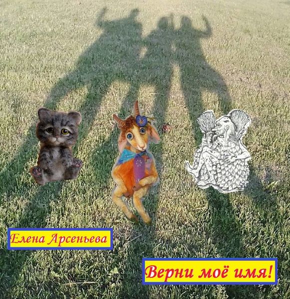 Обложка книги  «Верни мое имя!»