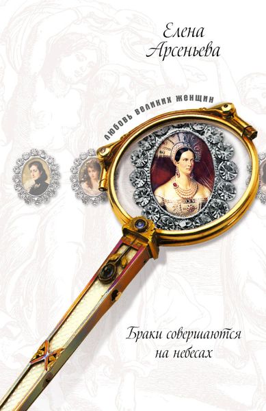 Обложка книги «Викинг и Златовласка из Гардарики (Елизавета Ярославовна и Гаральд Гардрад)»