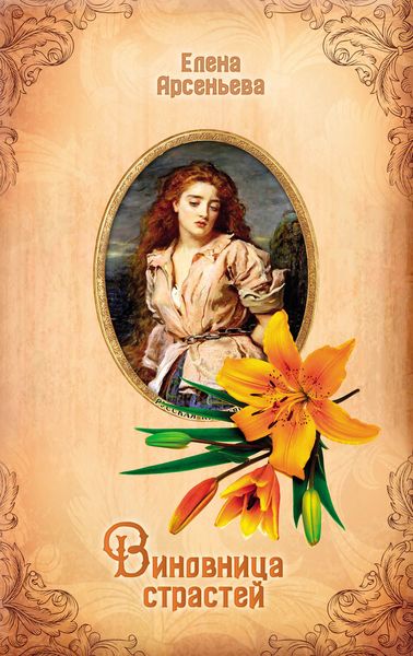 Обложка книги  «Виновница страстей»