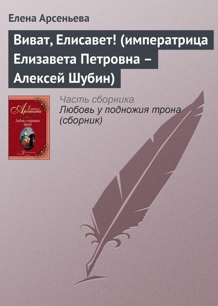Обложка книги  «Виват, Елисавет! (императрица Елизавета Петровна – Алексей Шубин)»