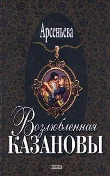 Обложка книги  «Возлюбленная Казановы»