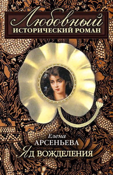 Обложка книги  «Яд вожделения»