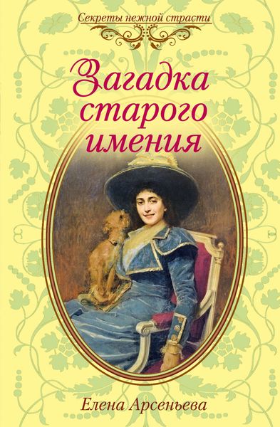 Обложка книги  «Загадка старого имения»