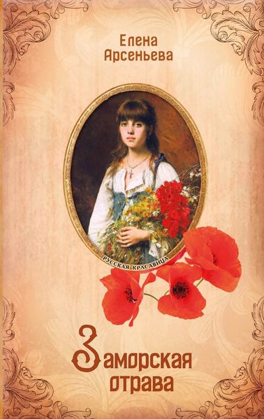 Обложка книги  «Заморская отрава»