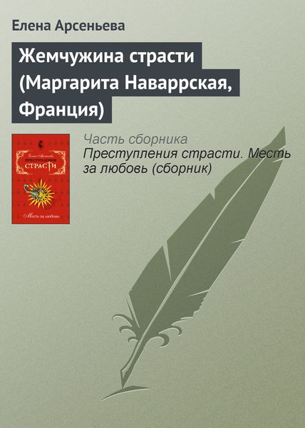 Обложка книги  «Жемчужина страсти (Маргарита Наваррская, Франция)»