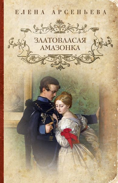 Обложка книги  «Златовласая амазонка»
