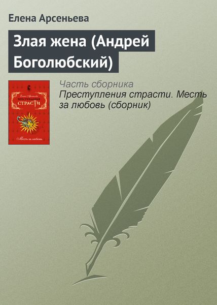 Обложка книги  «Злая жена (Андрей Боголюбский)»