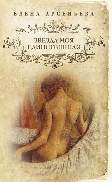 Обложка книги  «Звезда моя единственная»