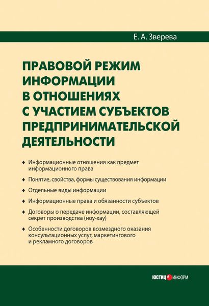 Обложка книги «Правовой режим информации в отношениях с участием субъектов предпринимательской деятельности»