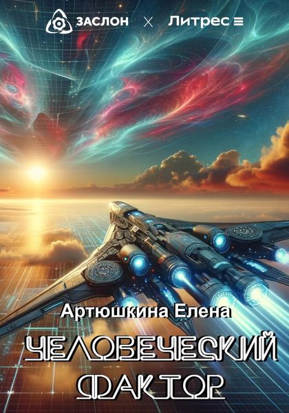 Обложка книги  «Человеческий фактор»