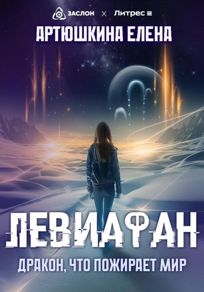 Обложка книги  «Левиафан: Дракон, что пожирает мир»