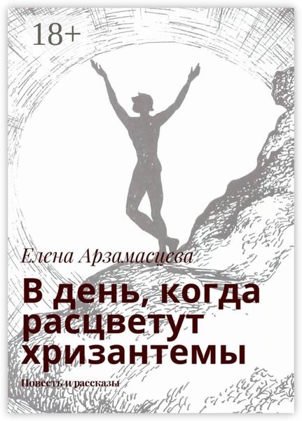 Обложка книги «В день, когда расцветут хризантемы. Повесть и рассказы»