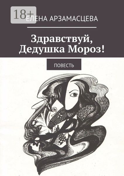 Обложка книги «Здравствуй, Дедушка Мороз! Повесть»