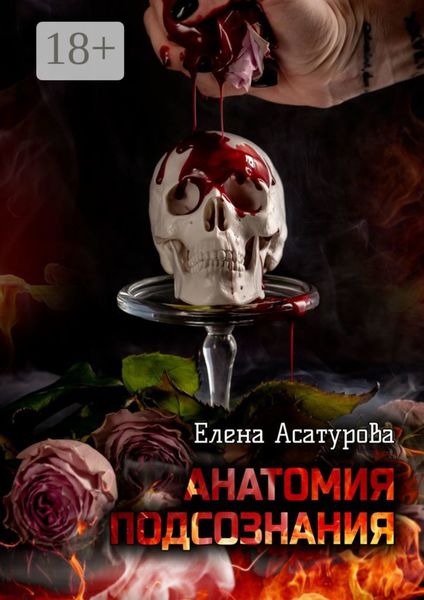 Обложка книги  «Анатомия подсознания»