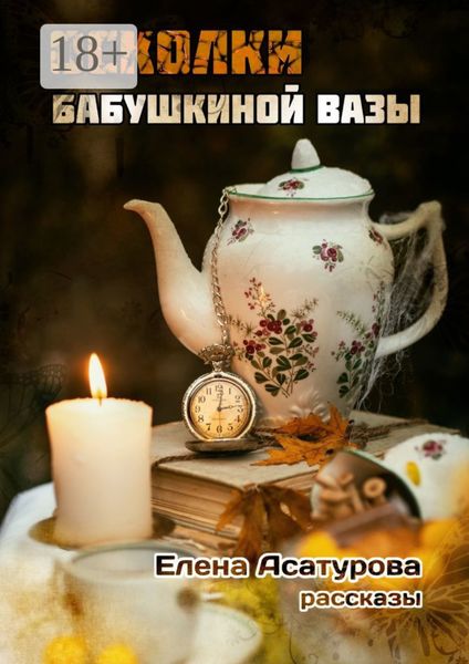 Обложка книги  «Осколки бабушкиной вазы»